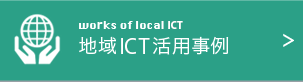 地域ICT活用事例