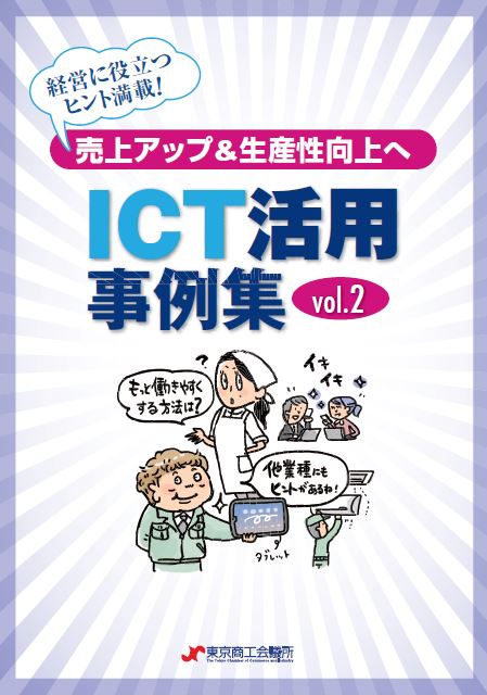 ICT活用事例集