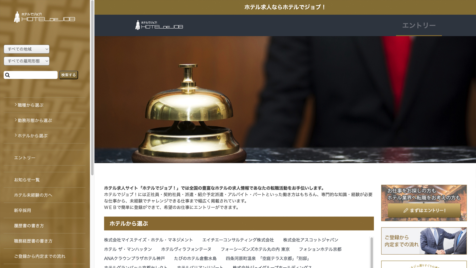 ホテキャリ（ホテル求人サイト）