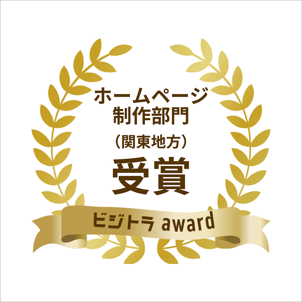 「ビジトラAward」様にてホームページ制作部門(関東地方)に選出されました